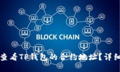 如何查看TP钱包的合约地址？详细指南