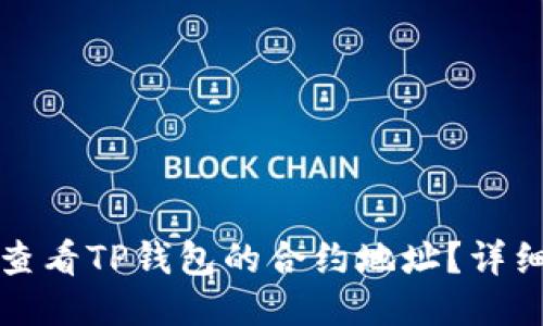 如何查看TP钱包的合约地址？详细指南