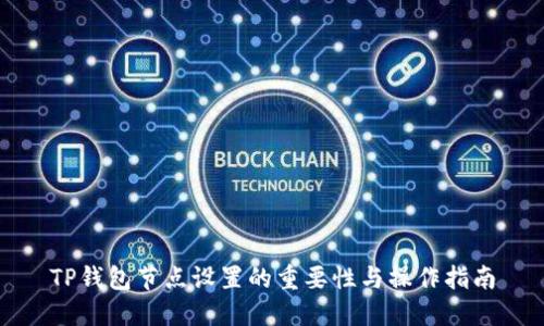 TP钱包节点设置的重要性与操作指南