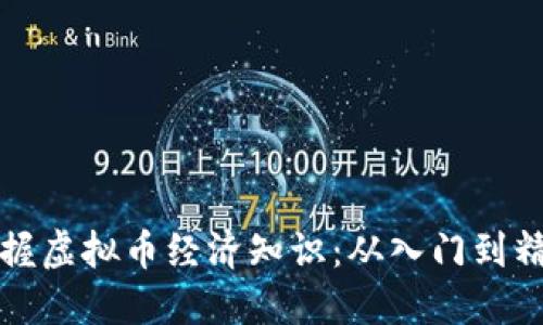 掌握虚拟币经济知识：从入门到精通