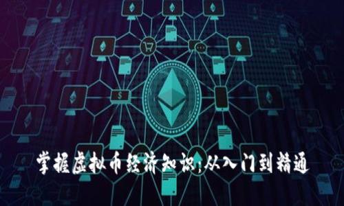 掌握虚拟币经济知识：从入门到精通