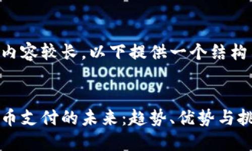 由于内容较长，以下提供一个结构示例：


虚拟币支付的未来：趋势、优势与挑战