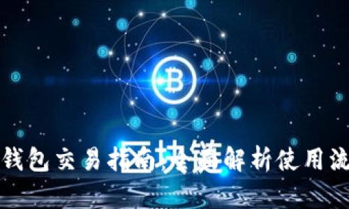最新版TP钱包交易指南：全面解析使用流程与技巧