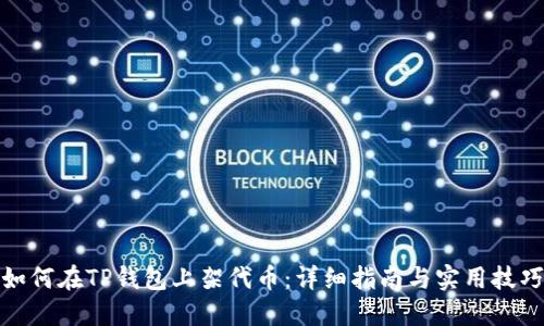 如何在TP钱包上架代币：详细指南与实用技巧