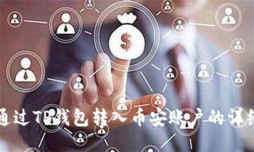 如何通过TP钱包转入币安账户的详细指南