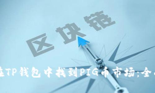 如何在TP钱包中找到PIG币市场：全面指南