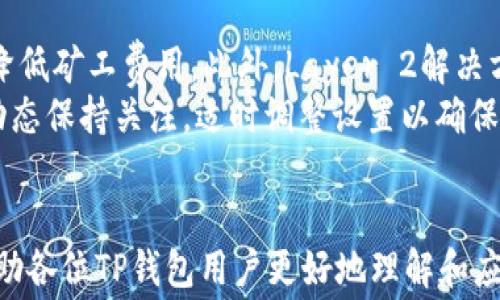 
  如何解决TP钱包ETH矿工费不足问题？ / 

关键词
 guanjianci TP钱包, ETH, 矿工费不足, 解决方案 /guanjianci 

引言
在加密货币的世界中，交易的流畅进行离不开矿工费用。这在以太坊（ETH）网络上尤其重要，因为它的交易确认依赖于矿工对交易的优先选择。然而，许多用户在使用TP钱包（Trust Wallet）时，会遇到“ETH矿工费不足”的问题。该问题不仅影响用户的交易体验，还可能导致交易失败或延迟。在这篇文章中，我们将深入探讨这一问题的原因与解决方案，帮助用户更好地理解并处理矿工费不足的问题。

为什么会出现ETH矿工费不足的问题？
矿工费用是区块链交易中确保矿工愿意验证这笔交易的费用。以太坊网络的交易手续费是浮动的，受多个因素的影响，包括但不限于网络拥堵程度、交易的复杂性以及用户设定的Gas Price（气体费用）。
当网络拥堵时，交易请求的数量激增，矿工倾向于优先处理那些支付更高费用的交易。这就导致了如果用户设置的矿工费用过低，那么该笔交易可能会长时间处于待处理状态甚至被拒绝，导致出现“矿工费不足”的提示。
此外，TP钱包等移动钱包通常会自动计算所需的矿工费用，但这并不总是准确的，因为默认设置可能基于历史交易数据，而不一定能反映实时网络状况。

如何检查当前的矿工费？
用户可以通过多种方式检查以太坊网络的实时矿工费用。最直接的方法是使用区块链浏览器，如Etherscan。在该平台上，用户可以查看当前的Gas Price趋势，了解在特定时间内的平均费率。
另一个选择是使用专门提供矿工费数据的在线工具或应用程序。这些工具通常提供更直观的数据展示，包括推荐的低、中、高费用等级，使用户能够合理设定自己的交易费用。此外，TP钱包本身也有提供Gas Price的实时计算功能，用户可根据系统建议进行调整。

如何调整TP钱包中的矿工费用？
调整TP钱包中的矿工费用非常简单，可以通过以下步骤完成：
ol
li首先，打开TP钱包，选择要发起的ETH交易。在输入收款地址和金额后，系统会自动计算默认的矿工费用。/li
li在确认交易页面，用户将看到矿工费（Gas）设置的选项。点击该选项，用户可以手动输入更高的Gas Price以提升交易的优先级。/li
li在输入新费用后，确认所有信息无误，点击发送交易。/li
/ol
在高峰时段，建议用户设置高于平均水平的Gas Price，以确保交易能够迅速被矿工处理。在低谷时段则可以适当降低费用，从而节省交易成本。

如何避免矿工费不足的情况？
为了尽量避免“矿工费不足”的问题，用户可以采取以下预防措施：
ul
listrong关注网络状态：/strong定期查看以太坊网络的当前负荷与交易量，了解何时是交易的高峰时段。/li
listrong使用实时费用计算工具：/strong利用如Etherscan和其他区块链工具，获取及时的矿工费用数据，确保自己支付的费用合理。/li
listrong适时调整费用：/strong在交易前，根据网络状态适时调整Gas Price，越急需确认的交易越要设置较高的费用。/li
listrong使用“速度优先”设置：/strong在TP钱包等工具中选择“较快”或“最快”确认选项，这通常会给用户提供较为合理的矿工费用建议。/li
/ul

结论
ETH矿工费不足的问题虽然常见，但通过合理的调整与设置，用户能够有效地解决这一问题。随着以太坊网络的不断发展和，相信在未来的交易中，矿工费用的透明性和用户体验将会得到显著改善。

相关问题探讨

问题1：ETH交易的矿工费用是如何计算的？
以太坊交易的矿工费用是由Gas Limit和Gas Price两个重要因素决定的。Gas Limit是执行某项操作所需要的“燃料”上限，而Gas Price则是每单位Gas的费用。矿工利用这两者来确定交易的总费用。
简而言之，矿工费用的计算方式为：
code矿工费用 = Gas Limit × Gas Price/code
例如，一笔交易的Gas Limit为21000 Gas，假设用户设置Gas Price为100 Gwei，那么总矿工费将为21000 × 0.0000001（即100 Gwei折算为ETH），结果为0.0021 ETH。
在实际交易中，用户可以根据所发送的资产、合约的复杂性等，设置不同的Gas Limit和Gas Price来达到及时确认交易的效果。不同的操作会需要不同的Gas使用量，这就要根据网络情况适度调整。

问题2：矿工如何选择处理哪些交易？
矿工在选择处理交易时，会优先考虑交易手续费的高低。因为矿工的收益主要来自于所处理交易的矿工费用。当网络繁忙时，矿工会倾向于选择支付更高费用的交易，忽略那些费用较低的交易。因此，用户如果希望加快交易确认速度，就必须确保支付的矿工费用高于网络中其他交易的设置。
另外，矿工也会考虑交易的数据复杂性，例如合约交易通常需要较高的Gas Limit。在确认矿工费用的同时，用户也可以使用合约交互的方式提升手续费支付的准确度。总之，采用合理调整策略，在繁忙时段即便提高些许Gas Price，也是值得的。

问题3：TP钱包是如何处理ETH交易的？
TP钱包是一款以用户友好体验著称的加密钱包。TP钱包在执行ETH交易时，会通过连接以太坊网络的节点，生成交易数据并向网络发送请求。用户在TP钱包中输入交易金额和接收地址后，钱包会自动计算出需要支付的矿工费用。
在交易确认阶段，TP钱包会显示当前的Gas Price及Gas Limit，并允许用户在这个基础上进行调整。在确认交易送出后，TP钱包会实时监控交易的状态，用户可以通过钱包界面查看交易区块是否可以被验证以及等待时间情况。
TP钱包不仅支持ETH，还兼容多种代币和多链支持，因此无论是简单的ETH交易还是Token交互，用户都能在此平台上获得顺畅的交易体验。同时，TP钱包的私钥由用户本地保管，确保了用户的资产安全。

问题4：在TP钱包中如何处理失败的交易？
在TP钱包中，如果交易因为“矿工费不足”而失败，用户会看到提示信息，根据该提示用户可以选择重新发送交易。在重新发送时，可以设置更高的Gas Price以便让交易变为优先处理。TP钱包提供自动重试功能，帮助用户在发送失败，必须手动调整Gas Price后能顺利交易。
此外，用户需要确保分析失败原因，除了提高费用外，也需要确认目标地址有效性、交易数据完整性等，避免因操作失误造成的冗余交易。同时，用户也可以选择取消未处理的交易，通过手动调整），确认已发送交易的状态，查看网络情况，将失败的操作以调整为成功的尝试。

问题5：未来的ETH矿工费用会有怎样的变化？
随着以太坊2.0的推出和各类网络改进，ETH的矿工费用或许将会迎来显著变化。以太坊2.0引入的分片技术和更改的共识机制将提高网络的交易处理能力，缓解网络拥堵问题，从而降低矿工费用。此外，Layer 2解决方案（如Rollups）的发展也会对ETH交易的矿工费用产生积极影响。
未来，随着更高效的区块链技术和市场竞争的加剧，矿工费用将趋于合理化。此外，用户的体验也将不断改善，交易的成本、速度和成功率都有望向好发展。无论如何，用户仍需对市场动态保持关注，适时调整设置以确保交易顺利进行。

总结
在处理ETH的过程中，矿工费是交易顺利进行的重要保障。通过高效的设置和实时的网络监测，用户能够有效防止“矿工费不足”的问题，提升交易的成功率和效率。希望此篇文章能帮助各位TP钱包用户更好地理解和应对矿工费用的挑战。