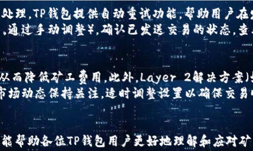 
  如何解决TP钱包ETH矿工费不足问题？ / 

关键词
 guanjianci TP钱包, ETH, 矿工费不足, 解决方案 /guanjianci 

引言
在加密货币的世界中，交易的流畅进行离不开矿工费用。这在以太坊（ETH）网络上尤其重要，因为它的交易确认依赖于矿工对交易的优先选择。然而，许多用户在使用TP钱包（Trust Wallet）时，会遇到“ETH矿工费不足”的问题。该问题不仅影响用户的交易体验，还可能导致交易失败或延迟。在这篇文章中，我们将深入探讨这一问题的原因与解决方案，帮助用户更好地理解并处理矿工费不足的问题。

为什么会出现ETH矿工费不足的问题？
矿工费用是区块链交易中确保矿工愿意验证这笔交易的费用。以太坊网络的交易手续费是浮动的，受多个因素的影响，包括但不限于网络拥堵程度、交易的复杂性以及用户设定的Gas Price（气体费用）。
当网络拥堵时，交易请求的数量激增，矿工倾向于优先处理那些支付更高费用的交易。这就导致了如果用户设置的矿工费用过低，那么该笔交易可能会长时间处于待处理状态甚至被拒绝，导致出现“矿工费不足”的提示。
此外，TP钱包等移动钱包通常会自动计算所需的矿工费用，但这并不总是准确的，因为默认设置可能基于历史交易数据，而不一定能反映实时网络状况。

如何检查当前的矿工费？
用户可以通过多种方式检查以太坊网络的实时矿工费用。最直接的方法是使用区块链浏览器，如Etherscan。在该平台上，用户可以查看当前的Gas Price趋势，了解在特定时间内的平均费率。
另一个选择是使用专门提供矿工费数据的在线工具或应用程序。这些工具通常提供更直观的数据展示，包括推荐的低、中、高费用等级，使用户能够合理设定自己的交易费用。此外，TP钱包本身也有提供Gas Price的实时计算功能，用户可根据系统建议进行调整。

如何调整TP钱包中的矿工费用？
调整TP钱包中的矿工费用非常简单，可以通过以下步骤完成：
ol
li首先，打开TP钱包，选择要发起的ETH交易。在输入收款地址和金额后，系统会自动计算默认的矿工费用。/li
li在确认交易页面，用户将看到矿工费（Gas）设置的选项。点击该选项，用户可以手动输入更高的Gas Price以提升交易的优先级。/li
li在输入新费用后，确认所有信息无误，点击发送交易。/li
/ol
在高峰时段，建议用户设置高于平均水平的Gas Price，以确保交易能够迅速被矿工处理。在低谷时段则可以适当降低费用，从而节省交易成本。

如何避免矿工费不足的情况？
为了尽量避免“矿工费不足”的问题，用户可以采取以下预防措施：
ul
listrong关注网络状态：/strong定期查看以太坊网络的当前负荷与交易量，了解何时是交易的高峰时段。/li
listrong使用实时费用计算工具：/strong利用如Etherscan和其他区块链工具，获取及时的矿工费用数据，确保自己支付的费用合理。/li
listrong适时调整费用：/strong在交易前，根据网络状态适时调整Gas Price，越急需确认的交易越要设置较高的费用。/li
listrong使用“速度优先”设置：/strong在TP钱包等工具中选择“较快”或“最快”确认选项，这通常会给用户提供较为合理的矿工费用建议。/li
/ul

结论
ETH矿工费不足的问题虽然常见，但通过合理的调整与设置，用户能够有效地解决这一问题。随着以太坊网络的不断发展和，相信在未来的交易中，矿工费用的透明性和用户体验将会得到显著改善。

相关问题探讨

问题1：ETH交易的矿工费用是如何计算的？
以太坊交易的矿工费用是由Gas Limit和Gas Price两个重要因素决定的。Gas Limit是执行某项操作所需要的“燃料”上限，而Gas Price则是每单位Gas的费用。矿工利用这两者来确定交易的总费用。
简而言之，矿工费用的计算方式为：
code矿工费用 = Gas Limit × Gas Price/code
例如，一笔交易的Gas Limit为21000 Gas，假设用户设置Gas Price为100 Gwei，那么总矿工费将为21000 × 0.0000001（即100 Gwei折算为ETH），结果为0.0021 ETH。
在实际交易中，用户可以根据所发送的资产、合约的复杂性等，设置不同的Gas Limit和Gas Price来达到及时确认交易的效果。不同的操作会需要不同的Gas使用量，这就要根据网络情况适度调整。

问题2：矿工如何选择处理哪些交易？
矿工在选择处理交易时，会优先考虑交易手续费的高低。因为矿工的收益主要来自于所处理交易的矿工费用。当网络繁忙时，矿工会倾向于选择支付更高费用的交易，忽略那些费用较低的交易。因此，用户如果希望加快交易确认速度，就必须确保支付的矿工费用高于网络中其他交易的设置。
另外，矿工也会考虑交易的数据复杂性，例如合约交易通常需要较高的Gas Limit。在确认矿工费用的同时，用户也可以使用合约交互的方式提升手续费支付的准确度。总之，采用合理调整策略，在繁忙时段即便提高些许Gas Price，也是值得的。

问题3：TP钱包是如何处理ETH交易的？
TP钱包是一款以用户友好体验著称的加密钱包。TP钱包在执行ETH交易时，会通过连接以太坊网络的节点，生成交易数据并向网络发送请求。用户在TP钱包中输入交易金额和接收地址后，钱包会自动计算出需要支付的矿工费用。
在交易确认阶段，TP钱包会显示当前的Gas Price及Gas Limit，并允许用户在这个基础上进行调整。在确认交易送出后，TP钱包会实时监控交易的状态，用户可以通过钱包界面查看交易区块是否可以被验证以及等待时间情况。
TP钱包不仅支持ETH，还兼容多种代币和多链支持，因此无论是简单的ETH交易还是Token交互，用户都能在此平台上获得顺畅的交易体验。同时，TP钱包的私钥由用户本地保管，确保了用户的资产安全。

问题4：在TP钱包中如何处理失败的交易？
在TP钱包中，如果交易因为“矿工费不足”而失败，用户会看到提示信息，根据该提示用户可以选择重新发送交易。在重新发送时，可以设置更高的Gas Price以便让交易变为优先处理。TP钱包提供自动重试功能，帮助用户在发送失败，必须手动调整Gas Price后能顺利交易。
此外，用户需要确保分析失败原因，除了提高费用外，也需要确认目标地址有效性、交易数据完整性等，避免因操作失误造成的冗余交易。同时，用户也可以选择取消未处理的交易，通过手动调整），确认已发送交易的状态，查看网络情况，将失败的操作以调整为成功的尝试。

问题5：未来的ETH矿工费用会有怎样的变化？
随着以太坊2.0的推出和各类网络改进，ETH的矿工费用或许将会迎来显著变化。以太坊2.0引入的分片技术和更改的共识机制将提高网络的交易处理能力，缓解网络拥堵问题，从而降低矿工费用。此外，Layer 2解决方案（如Rollups）的发展也会对ETH交易的矿工费用产生积极影响。
未来，随着更高效的区块链技术和市场竞争的加剧，矿工费用将趋于合理化。此外，用户的体验也将不断改善，交易的成本、速度和成功率都有望向好发展。无论如何，用户仍需对市场动态保持关注，适时调整设置以确保交易顺利进行。

总结
在处理ETH的过程中，矿工费是交易顺利进行的重要保障。通过高效的设置和实时的网络监测，用户能够有效防止“矿工费不足”的问题，提升交易的成功率和效率。希望此篇文章能帮助各位TP钱包用户更好地理解和应对矿工费用的挑战。
