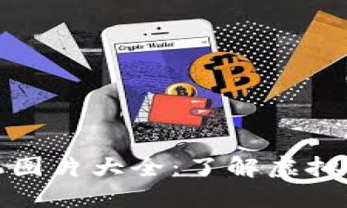 虚拟币挖掘机图片大全：了解虚拟货币挖矿设备