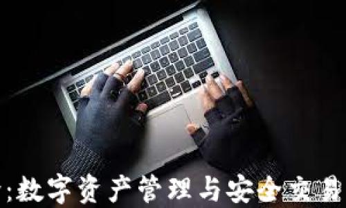 
TP钱包简介：数字资产管理与安全交易的最佳选择