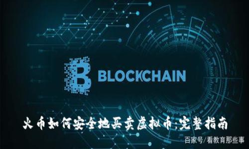 火币如何安全地买卖虚拟币：完整指南