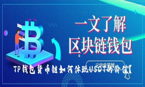 TP钱包货币链如何体现USDT的价值？