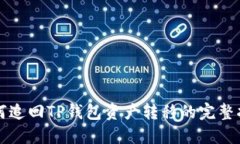 如何追回TP钱包资产转移的完整指南