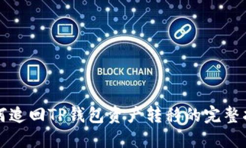 如何追回TP钱包资产转移的完整指南