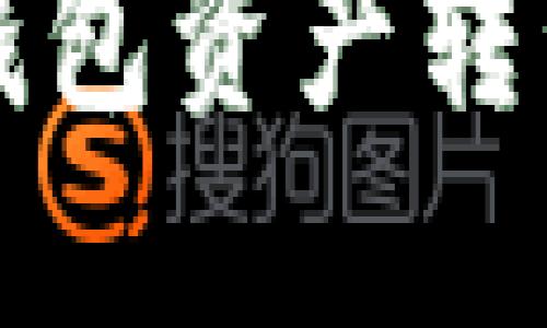 如何追回TP钱包资产转移的完整指南