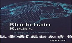 : 创建TP钱包会有记录吗？揭秘加密钱包隐私与交