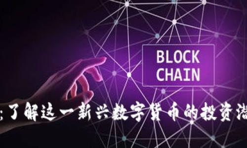 虚拟币熊猫币：了解这一新兴数字货币的投资潜力与市场动态