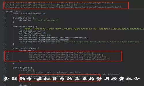 金钱豹币：虚拟货币的未来趋势与投资机会