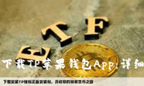 如何下载TP苹果钱包App：详细指南