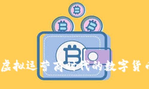 兔兔币：虚拟运营商时代的数字货币新选择