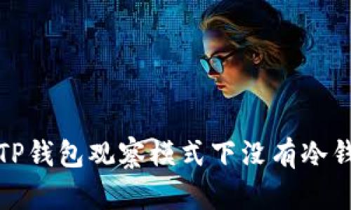 如何解决TP钱包观察模式下没有冷钱包的问题