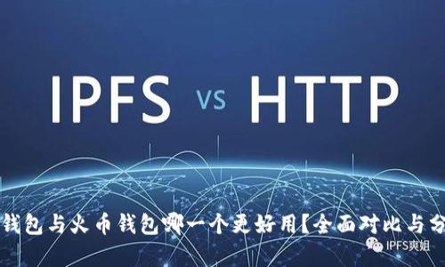 TP钱包与火币钱包哪一个更好用？全面对比与分析