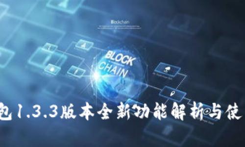 t p钱包1.3.3版本全新功能解析与使用指南