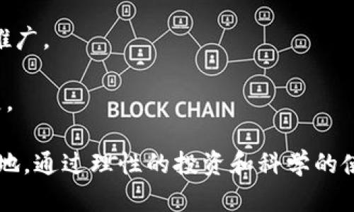   CRPT虚拟币：探索其潜力与价值的综合分析 / 
 guanjianci CRPT, 虚拟货币, 加密货币, 区块链技术 /guanjianci 

一、CRPT虚拟币概述
CRPT（Cryptonami）虚拟币是一种基于区块链技术的加密货币，其设计旨在为用户提供安全、去中心化的金融服务。作为一种加密货币，CRPT不仅具备数字货币的基本属性，如去中心化、匿名性、跨境支付等特点，还集成了丰富的金融应用。这使得CRPT在数字资产的交易和管理方面表现得尤为突出。

在深入探讨CRPT虚拟币的潜力与价值之前，我们需要了解其背后的技术支持以及市场环境。CRPT是建立在先进的区块链网络上的，这使得它在交易速度、数据安全以及交易成本上相比传统金融系统具有明显优势。通过智能合约技术，CRPT使得各种金融产品的设计与实现变得更加高效和灵活。

二、CRPT的技术架构
CRPT的技术架构主要包括以下几个方面：区块链基础、智能合约、共识机制和安全性。首先，CRPT基于一种高效的区块链技术，使得每一笔交易都可以实时验证与记录，避免了传统金融系统中出现的种种延迟和错误。

其次，CRPT支持智能合约，这是一种自动执行、不可更改的合约形式。智能合约的引入不仅简化了金融交易的流程，还提升了交易的安全性。例如，在某些复杂的金融交易中，智能合约能够自动判断条件是否满足，从而触发下一步的操作，极大地降低了人为干预的风险。

共识机制是区块链技术中至关重要的一部分。CRPT采用了一种高效的共识算法，使得网络中交易的确认速度更快，处理能力更强。这一共识机制还确保了网络的去中心化，避免了单点故障的发生，保障了系统的稳定性。

三、市场潜力分析
随着数字货币交易的普及，CRPT在市场上的潜力日益显现。根据市场研究数据，越来越多的投资者开始关注加密货币，市场的流动性和用户数量持续增长。尤其是在全球经济环境波动的背景下，更多的人开始将加密货币视为避险资产，CRPT也因此受益。

另外，随着区块链技术的不断成熟，许多行业开始探索将其应用于金融、供应链、医疗等领域。CRPT作为一种灵活的数字货币，有望通过合适的应用场景得到进一步的推广。例如，在跨境支付和汇款服务中，CRPT可以大幅减少交易时间和成本。

四、CRPT的应用场景
CRPT的应用场景非常广泛，这也是其市场潜力的重要来源之一。以下是几个主要的应用场景：

h41. 跨境支付/h4
跨境支付是CRPT的重要应用之一。传统的跨境支付往往面临高昂的手续费和长时间的等待，而CRPT的引入可实现快速、低成本的交易。这对于国际贸易和个人用户来说都是十分重要的优势。

h42. 贸易融资/h4
不仅仅是个人用户，企业在贸易融资中也能受益于CRPT。通过智能合约技术，CRPT可以帮助企业简化融资流程，提高资金的使用效率。

h43. 投资组合管理/h4
在投资领域，CRPT也展现出了独特的魅力。用户可以通过CRPT进行多种资产的投资和管理，实现资产的多样化配置。

h44. 线上支付/h4
越来越多的商家开始接受加密货币作为支付手段，CRPT作为一种流通性强的虚拟货币，自然也成为了商家的热门选择。

五、使用CRPT的风险与挑战
尽管CRPT具有诸多优势，但在使用过程中也存在一些风险和挑战。首先，市场的波动性是投资CRPT的一大难题。加密货币市场的价格波动较大，用户在进行投资时需具备一定的风险管理意识。

其次，安全性也是使用CRPT时需要关注的问题。尽管区块链技术在安全性上有其自身的保证，但用户个人在存储和管理CRPT时，仍需保持警惕性，防范黑客攻击和诈骗行为。

最后，监管政策的变化可能会对CRPT和整个加密货币市场产生重要影响。各国政府对加密货币的监管政策不尽相同，用户在使用CRPT时需关注相关法律法规，以便规避潜在的法律风险。

六、CRPT未来展望
展望未来，CRPT无疑具有广阔的发展空间。随着技术的不断迭代、市场需求的增加，CRPT有望在更多的行业中发挥作用。不仅在支付领域，在资产管理、智能合约等方面，CRPT都有潜力成为行业标杆。同时，随着用户教育的不断深入，越来越多的人将理解并接受CRPT这一新兴资产，进一步推动其发展。

七、相关问题的解答

h4问题1：CRPT虚拟币如何购买？/h4
购买CRPT虚拟币的步骤相对简单，通常用户可以通过以下几种方式获取CRPT：

首先，可以通过主流的加密货币交易所进行购买。用户需要在这些交易所创建一个账户，进行身份验证，并充值法定货币或其他加密货币以换取CRPT。在进行交易时，用户需要选择相应的交易对，例如CRPT/BTC或CRPT/USDT。

其次，用户也可以选择P2P交易平台。在这种平台上，用户可以直接与其他人进行交易，通常可以选择较为灵活的支付方式，如支付宝或银行转账。

最后，部分钱包应用也提供直接购买CRPT的功能，用户在钱包中绑定支付方式后，可以直接购买并存储CRPT。

h4问题2：CRPT的交易手续费是多少？/h4
CRPT的交易手续费根据不同的交易平台和市场情况会有所不同。通常来说，交易手续费分为两部分：一是交易所收取的手续费，二是网络交易手续费。

大多数交易所的手续费通常在0.1%到0.5%之间，具体取决于交易所的设定以及用户的交易量。对于大交易量用户，部分交易所可能会提供手续费减免的优惠政策。

网络交易手续费是指进行CRPT交易时，区块链网络的矿工所收取的费用，这部分费用通常会受到网络拥堵情况的影响。总的来说，在交易CRPT时，用户应该计算清楚所有的费用，以确保交易的合理性。

h4问题3：CRPT的安全性如何保障？/h4
CRPT的安全性可以通过多个方面来保障。首先，从技术角度来看，CRPT基于区块链技术，拥有去中心化的特性，这使得数据在被篡改的几率大幅降低。

其次，用户在存储CRPT时，建议使用硬件钱包等安全性高的存储方式。硬件钱包可以有效防止黑客的在线攻击，保障用户资产安全。

此外，CRPT团队也会定期进行安全审计，及时发现并修复漏洞，确保网络的整体安全性。同时，用户在使用CRPT时需增强自身的网络安全意识，如定期更改密码、启用双重身份验证等。

h4问题4：CRPT与其他加密货币相比，有什么优势？/h4
CRPT与其他加密货币相比，存在几大明显优势：

首先，CRPT的交易速度较快，得益于其高效的共识机制与区块链架构，这使得用户在进行交易时可以享受更快的确认时间。

其次，CRPT的交易费用相对较低，适合小额交易用户。传统金融系统在处理小额交易中成本高，而CRPT的设计使得用户交易的费用显著降低。

最后，CRPT在智能合约的应用上表现突出，用户可以通过CRPT进行灵活的金融产品设计，极大地方便了资产管理与转移。

h4问题5：未来CRPT的市场发展趋势是什么？/h4
未来CRPT的市场发展趋势主要体现在以下几个方面：

首先，加强技术研发与创新，提升CRPT的交易性能和应用场景。随着区块链技术的发展，CRPT需要不断迭代升级，以适应市场需求的变化。

其次，拓展合作伙伴关系，与更多行业进行结合，推动CRPT的实际应用。例如，可以与电商、金融机构等展开深入合作，助力CRPT的广泛推广。

最后，提高用户教育与社区建设，增强用户对CRPT的认知与信任，使之成为更多投资者与用户的选择，从而进一步推动市场的稳定发展。

总结而言，CRPT虚拟币凭借其强大的技术背景、广泛的应用前景以及日益增长的市场需求，未来将可能在加密货币市场中占据一席之地。通过理性的投资和科学的使用，用户能够从中获得可观的收益，同时提升自己在数字经济时代的竞争力。