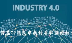 : 如何在TP钱包中找到并取消授权交易？