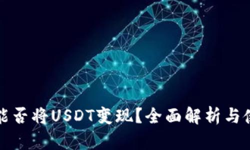 TP钱包能否将USDT变现？全面解析与使用指南