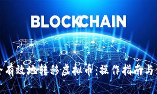 如何安全有效地转移虚拟币：操作指南与注意事项