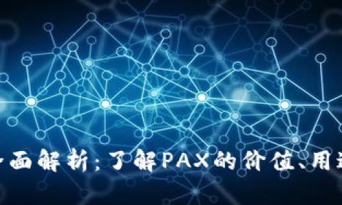 PAX虚拟币全面解析：了解PAX的价值、用途与未来发展
