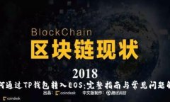 如何通过TP钱包转入EOS：完整指南与常见问题解答
