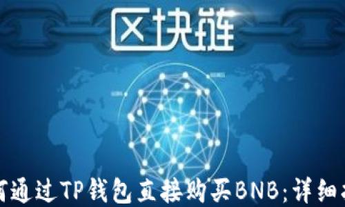 
如何通过TP钱包直接购买BNB：详细指南