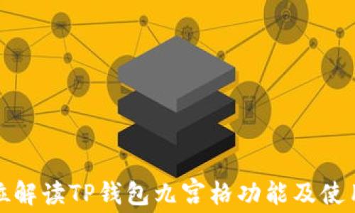
全方位解读TP钱包九宫格功能及使用技巧