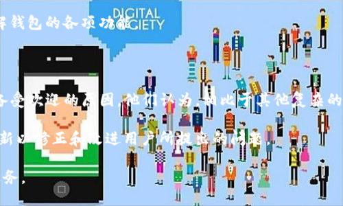 t p钱包是谁发行的

TP钱包, 区块链, 数字资产, 加密货币/guanjianci

在当今数字技术飞速发展的时代，区块链技术及其衍生的数字货币和资产正逐渐走入大众视野。作为这一技术革命中的一部分，TP钱包的问世为用户提供了一种方便、安全的数字资产管理方案。那么，TP钱包究竟是谁发行的？它的背景又是怎样的呢？

TP钱包的发行背景

TP钱包，由「TP」团队开发并发行，旨在为用户提供一个安全快速的数字资产管理平台。在过去的几年中，随着比特币、以太坊等加密货币的迅猛发展，越来越多的人开始关注数字资产的投资与管理。因此，TP钱包的出现正是基于这一市场需求，旨在为用户提供更便捷的数字资产交易体验。

TP钱包团队由一群区块链技术研究者和金融行业的从业者组成。他们在多年的行业经验基础上，深入分析了现有钱包的不足之处，从而提出了一系列具有针对性且具创新性的改进方案。除了基本的资产管理功能，TP钱包还融入了多种先进的技术，如多重签名、冷存储等，极大提升了用户数字资产的安全性和便利性。

TP钱包的主要功能

TP钱包不仅仅是一个普通的数字资产存储工具。它还集成了多项功能，以满足用户多样化的需求。以下是TP钱包的一些主要功能：

1. **多币种支持**：TP钱包支持主流的加密货币和数字资产，如比特币、以太坊、EOS等。用户可以自由选择自己需要的币种进行交易和管理。

2. **安全性**：TP钱包采用先进的加密技术，如 AES 算法和多重签名。同时，平台还提供了冷存储服务，保护用户资产的安全，防止黑客入侵。

3. **用户友好的界面**：TP钱包设计简洁易用，用户无需具备高深的技术知识，也能够轻松上手。无论是新手还是老用户，都能够顺利地完成资产管理、转账等操作。

4. **丰富的社区支持**：TP钱包还拥有强大的社区支持，用户可以通过社区获取关于数字资产的实时资讯、技术支持与交流。

5. **跨平台同步**：TP钱包支持多种设备同步使用，用户只需一个账号即可在手机、平板和电脑等多种设备上进行资产管理，方便快捷。

TP钱包的使用体验

在使用TP钱包的过程中，用户普遍反映该平台的操作流程非常流畅且高效。用户可以在几分钟内完成注册并开始交易。用户界面的设计也十分人性化，重要的功能都一目了然，新用户在使用时不容易迷失方向。

交易方面，TP钱包提供了快速的转账功能，用户可以及时转移和接收资产，避免了资金流动的延迟风险。而在提现方面，TP钱包也有着良好的表现。一般提现请求会在短时间内得到处理，用户的资金安全及及时到账都得到了保障。

TP钱包与市场竞争

在数字资产钱包市场上，TP钱包并不是唯一的选择。它的竞争者有很多，如Trust Wallet、Coinomi等。不过，TP钱包依托其多币种、强安全性与用户友好界面的优势，逐渐赢得了一批忠实用户，同时也在不断扩展其市场份额。

通过不断的技术迭代与用户体验，TP钱包在市场中的地位越来越稳固。与此同时，团队也在积极拓展新的功能模块，如NFT交易、DeFi（去中心化金融）等，以满足用户日益增长的需求。

TP钱包的未来发展

作为一个年轻且充满活力的数字资产管理平台，TP钱包的未来发展备受期待。团队表示将持续致力于技术与用户体验提升，同时也会密切关注区块链技术的最新动态，以便及时调整产品路线。

未来，TP钱包还计划推出更多的功能模块，如支持更多的区块链网络、丰富社区互动、增加用户自定义功能等，力求为用户带来更全面的数字资产管理体验。同时，TP团队也跑去探索全球市场，希望平台能够获得更广泛的应用场景。

相关问题

1. TP钱包和其他数字货币钱包的区别是什么？

TP钱包和其他数字货币钱包相比，主要体现在几个方面：

首先是用户体验方面。TP钱包注重用户界面的友好性，通过简约的设计与直观的操作，极大降低了用户的使用门槛。相比之下，一些钱包可能因为功能过于复杂而让非技术用户感到困惑。

其次是安全性。TP钱包采用了尖端的安全技术，包括多重签名方案和冷存储功能。许多钱包虽然也在重视安全性，但实现方式和深度可能并不及TP钱包。TP钱包为了有效提升安全性，为用户的资产提供全方位的保护。

第三是多币种支持。TP钱包不仅支持主流的 cryptocurrency，还计划扩展新兴数字资产的支持范围。从用户需求的多样性出发，满足各类用户的需求。

通过这几点，我们可以看出，TP钱包不仅在功能上具备竞争力，其用户体验及安全性同样使其在众多同行中脱颖而出。

2. 使用TP钱包需要注意哪些安全事项？

尽管TP钱包在安全性上有着良好的表现，但用户在使用过程中仍需谨慎对待，以防止资产损失。以下是几个安全事项：

首先，要保护好自己的私钥。私钥是登录数字钱包的唯一凭证，务必妥善保管，切勿随意分享给他人。同时，不要将私钥存放在网络云存储中，以免黑客入侵。

其次，使用双重验证。在账户安全设置中，建议开启双因素认证（2FA），提供额外的保护层。这一方式在用户登录时需要输入手机验证码，进一步确保账户安全。

第三，定期更新密码。建议用户定期更改账户密码，并确保密码具有一定的复杂性，以增强账户的安全性。

最后，及时关注钱包更新。TP钱包团队会不定期推送安全更新，确保钱包始终处于最新状态。用户应定期检查更新并及时安装。

3. TP钱包是否支持法币交易？

在众多数字钱包中，TP钱包的确是一款很好的选择。尽管在某些地区存在对法币交易的限制，但TP钱包的团队正在积极探索这一功能，以满足用户的需求。

法币交易即允许用户通过人民币、美元等法定货币直接购买或者出售数字资产，TP钱包正在努力与相关合规金融机构进行合作，以实现这一功能，并希望在未来的更新中为用户提供这一交易选项。

这种法币与数字货币的互通性对于用户来说尤为重要，能够简化用户在使用TP钱包进行交易的过程，使其拥有更好的使用体验。

4. TP钱包有哪些社区支持？

好的社区支持对数字钱包的用户体验至关重要。TP钱包拥有一个活跃且友好的用户社区，这对于新手用户的帮助尤为显著。在TP钱包的官方网站和社交媒体平台上，用户可以随时获取更新的动态、使用教程、技术支持及其他相关信息。

社区内用户之间的互动也十分频繁，许多老用户会主动帮助新用户解决使用中的问题。同时，TP钱包团队定期组织社区活动，如线上问答环节、技术分享、社区奖励等，以增强用户参与感。

总而言之，TP钱包不仅为用户提供了一个良好的资产管理工具，还通过社区的力量，构建了良好的生态环境，帮助用户更好地使用和理解钱包的各项功能。

5. TP钱包的用户评价如何？

用户评价是判断一款产品是否成功的重要标准，TP钱包在用户反馈中表现良好。许多用户反馈其操作简单、界面友好，这些都是TP钱包备受欢迎的原因。他们认为，相比于其他复杂的数字钱包，TP钱包更能满足他们的需求，尤其是在功能与安全性上表现突出。

当然，也有用户提到了一些不足之处，例如希望增加更多的币种支持、法币交易功能等。TP钱包团队持续关注用户的反馈，并定期推出更新以修正和改进用户所提出的问题。

总结来说，TP钱包在用户社区中取得了很高的满意度，用户反馈也在不断推动其进步，期待TP钱包在未来能够实现更加全面和优质的服务。