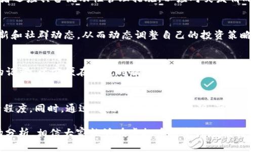 biao ti虚拟币长线持币：投资策略与市场分析/biao ti

虚拟币, 长线投资, 数字货币, 投资策略/guanjianci

什么是长线持币？
长线持币是指投资者选择在一定期限内持有虚拟币，而不是短期交易以获取快速利润。通常情况下，长线投资者会对市场进行深度研究，选择他们认为有潜力的虚拟币进行投资，持有的时间可能从几个月到几年不等。这种策略的核心在于相信这些虚拟币的价值在未来会显著增长，因此选择不轻易售出。

长线持币相对于短线交易具有一些明显的优势。首先，它可以避免短期市场波动带来的损失。在虚拟货币市场中，价格波动非常频繁，短期内可能出现大幅上涨或下跌。而选择长期持币的投资者，则可以减少在这些波动中做出的冲动决策。

此外，长线持币还允许投资者享受复利的好处。如果所持有的虚拟币逐渐升值，长期持有将使得收益大幅提高。所以，长线持币不仅是投资策略，更是一种心理态度，需要投资者保持耐心，冷静看待市场的变化。

如何选择合适的虚拟币进行长线投资？
选择合适的虚拟币进行长线投资是一门艺术，同时也可以说是一个科学。以下是一些建议和策略，帮助投资者在选择虚拟币时做出明智的决策：

首先，投资者需要对市场进行基本面分析。这包括研究虚拟币背后的技术、团队、社区支持、市场需求等因素。一个有强大技术支持和活跃社区的虚拟币将更具增长潜力。例如，比特币和以太坊之所以能够取得成功，部分原因在于其背后的技术创新和强大的开发者社区。

其次，了解市场竞争也是至关重要的。许多虚拟货币在技术和功能上可能相似，因此需要投资者进行比较，找出最具潜力的项目。同时，分析项目的白皮书、路演和社区反馈等，可以全面评估其未来的发展潜力。

第三，风险管理同样重要。投资者应该明确自己的风险承受能力，不要将所有资金投入到一两个项目中，而是应该多样化投资组合，以分散风险。当某些币种表现不佳时，其他币种可能仍然保持稳定或强劲增长。

长线持币的心理素质
在长线持币的过程中，心理素质是决定一个投资者能否成功的关键因素之一。成功的长线投资者通常具备以下几种心理特点：

首先，他们能够保持冷静和耐心。市场的短期波动可能会引起情绪波动，但长线投资者相信他们的选择，并能理性看待这些变化。他们知道，投资是一项长期的事业，需要时间去验证价值。

其次，抗压能力强也是长线持币的重要素质。虚拟币市场高度波动，投资者在持币的过程中，可能会面临投资贬值的局面。此时，保持冷静、稳定是关键，不轻易被短期利益或损失所驱动。

最后，信念坚定是长线持币成功的重要因素。投资者需要对自己选择的虚拟币有信心，坚信其未来会增值，而不是因为一时的市场情绪而改变主意。这样，才能在市场波动中保持自己的投资计划。

长线持币的市场趋势分析
对于虚拟币市场的长线趋势分析，投资者需要关注多个维度。首先是技术层面的趋势，包括区块链技术的进步、智能合约的广泛应用等，都会对市场产生重要影响。此外，法律法规的变化、经济环境的波动以及市场参与者的变化同样是不容忽视的因素。

其次，社会和文化因素也可以推动虚拟币的普及。例如，越来越多的人对数字货币有所了解并接受使用，尤其是在一些金融体系不完善的国家和地区，虚拟币成为一种可行的投资和交易工具。

最后，全球经济的动态变化同样会影响虚拟币市场。通货膨胀、利率调整以及各国货币政策的变化，都可能推动投资者将目光转向虚拟货币，以实现资产的保值和增值。这样的趋势对于长线持币投资者来说，无疑是一种积极的信号。

长线持币的税务与合规问题
持有虚拟币的投资者在进行长线投资时，面对的一个重要问题是税务与合规。各国对虚拟币的监管政策不尽相同，投资者需要提前了解自己所处国家或地区的法律法规。

首先，在许多国家，虚拟币被视为资本资产，因此，在出售或交易时，可能需要支付资本增值税。投资者应当在进行买卖时记录每一笔交易的成本和收益，以保证在报税时的准确性。

其次，许多国家开始对虚拟币交易平台实行 KYC (了解你的客户) 政策要求。投资者在注册和交易时，需提供相应的身份信息和文件，以保证合规性。不要忽视这一点，否则可能面临法律风险。

最后，随着虚拟币市场的不断发展，监管政策也会随着市场的变化而变化。因此，投资者需保持对市场动态的关注，确保自己始终遵循相关的法律法规。

长线持币常见问题解析

h41. 长线持币应该选择哪种虚拟币？/h4
选择虚拟币进行长线投资的策略千差万别，投资者需要考虑项目的基本面、团队背景、技术创新等多维度因素。通常来说，比特币和以太坊被认为是相对安全的选择，因为其在市场上的认可度较高、社区活跃度强，但新兴项目同样值得关注，如 Polkadot、Chainlink 等，均在特定领域显示出增长潜力。

h42. 长线持币如何进行风险控制？/h4
风险控制是投资成功的关键。长线持币的投资者应当设定止损价位，定期评估投资组合，及时调整。此外，考虑到市场的变化，投资者还应具备流动性管理措施，以应对突发情况。多样化投资也是分散风险的有效方式，不将所有资金投入同一项目。

h43. 我该多久检查一次投资组合？/h4
检查投资组合的频率因人而异，通常每月或每季度进行一次深度评估是比较适合的频率。期间可以关注市场的主要新闻，技术更新和社群动态，从而动态调整自己的投资策略以达到最佳效果。

h44. 长线持币的税务准备包括哪些？/h4
长线持币的税务准备包括了解国家对虚拟币交易的监管法规，如资本增值税和其他可能适用的税务政策。务必要做好每笔交易的记录，以方便在报税时提供准确的信息。此外，有条件的话，建议咨询专业的税务顾问以确保合规。

h45. 如何判断虚拟币的真实价值？/h4
判断虚拟币的真实价值需要考量多个因素，包括其背后的技术创新、市场需求、项目团队的实力、在行业内的声誉以及社区的支持程度。同时，通过对比同类项目的表现，可以更全面地评估其长期发展潜力。 

以上就是围绕“虚拟币长线持币”进行的全面介绍，希望为投资者在策略选择方面提供一定的帮助。通过对长线持币的理解与市场分析，相信大家能够在虚拟币投资领域找到合适的机会。