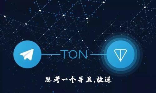 思考一个并且，放进