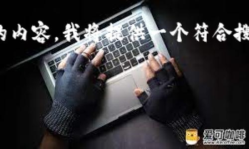 为了更好地帮助您理解关于“T P钱包如何挖XEN币”的内容，我将提供一个符合搜索习惯和要求的和关键词安排。以下是您的请求内容：


T P钱包如何挖掘XEN币：全面指南