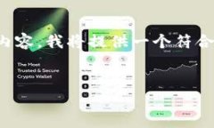 为了更好地帮助您理解关于“T P钱包如何挖XEN币