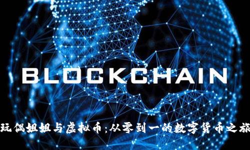 玩偶姐姐与虚拟币：从零到一的数字货币之旅