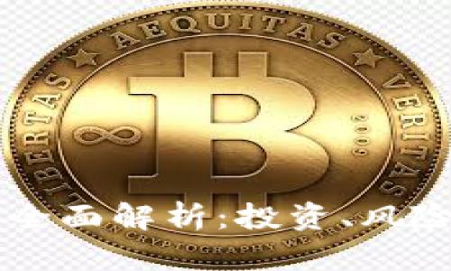虚拟股币的全面解析：投资、风险与未来展望