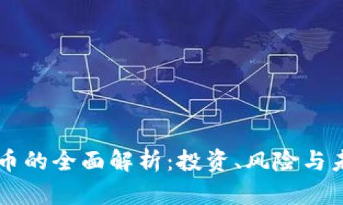 虚拟股币的全面解析：投资、风险与未来展望