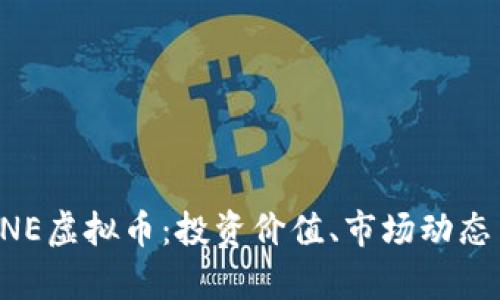 深入解析LNE虚拟币：投资价值、市场动态与未来展望