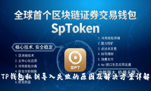 TP钱包私钥导入失败的原因及解决方案详解