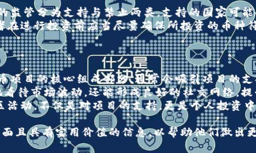   988虚拟币：全方位解析与投资策略 / 

 guanjianci 虚拟币, 988虚拟币, 数字货币, 投资策略 /guanjianci 

什么是988虚拟币？
988虚拟币是一种基于区块链技术的数字资产，它由某个特定的组织或个人发行，目的是为了提供一种新的交易手段或投资工具。与比特币、以太坊等主流虚拟货币相比，988虚拟币可能在知名度和市场接受度上有所欠缺，但它的独特性及潜在价值仍吸引了不少投资者的关注。
虚拟币通常利用加密技术来保证交易的安全性和数据的完整性，988虚拟币也不例外。它依赖于分布式账本技术，使得所有交易在去中心化的网络上公开透明，任何人都可以查阅到相关的交易记录，而无法被篡改。这种特性进一步增强了用户对988虚拟币的信任。

988虚拟币的技术背景
988虚拟币的发行与其他虚拟币一样，依赖于区块链技术。这意味着每一笔交易都会被记录在区块链上，形成一个不可修改的交易历史。而988虚拟币的设计可能采用了特定的共识机制，比如工作量证明（PoW）或权益证明（PoS）。
区块链技术的引入不仅提高了虚拟币的安全性，还能实现快速且低成本的交易。相比传统金融体系中的跨境交易，使用988虚拟币进行的国际转账能够大幅降低手续费，且处理速度显著提高。这一优势使得988虚拟币在全球范围内的支付和结算场景中都有了潜在的应用前景。

如何投资988虚拟币？
投资988虚拟币首先需要了解相关的市场环境。在决定投资之前，应该进行全面的市场分析，了解988虚拟币的潜在价值和发展前景。投资者可以通过资讯网站、社区论坛、市场分析平台等多种渠道获取信息。
同时，选择一个合适的交易平台也是非常重要的。在选择交易所时，应考虑其安全性、用户评价、交易手续费等因素。平台的流动性也很关键，高流动性的平台能够帮助投资者在需要时快速买入或卖出988虚拟币，而不必担心无法成交。
投资者在进入市场时应考虑不同的投资策略，比如短期交易、长期持有或者分批投资等。每种策略都有其适用的市场环境和风险控制方式，因此，清晰定义个人的投资目标和风险承受能力是投资成功的前提。

988虚拟币的市场前景
随着区块链技术的不断发展，虚拟币市场也在持续演进。988虚拟币的市场前景主要取决于其应用场景及用户接受度。如果988虚拟币能够在日常消费、跨境支付、以及智能合约等领域获得实际应用，其价值将有望逐步上升。
此外，虚拟币的监管政策也是影响其市场前景的重要因素。不同国家对虚拟币的态度存在差异，一些国家可能会推出友好的政策鼓励虚拟币技术的发展，而另一些国则可能会进行严格的监管或者禁止交易。因此，投资者在考虑投资988虚拟币时，需密切关注相关政策的动态变化。
总体来看，988虚拟币的未来发展将与全球金融市场的趋势密切相关，拥有广泛的应用前景将有助于其在市场中占据一席之地。

948虚拟币的风险分析
投资988虚拟币的风险主要来源于市场的不确定性、监管政策的变化和技术因素。市场波动性是虚拟币投资的一个显著特征，988虚拟币的价格可能会受到市场情绪和投资心理的极大影响。
新兴市场的参与者可能对988虚拟币的理解不够深入，容易受到市场谣言和短期波动的影响，因此在投资时，控制风险至关重要。投资者应设定合适的止损点，避免在行情剧烈波动时导致重大损失。
此外，988虚拟币开发团队的技术能力也会对其风险产生影响。如果开发团队缺乏技术实力，可能导致988虚拟币功能的缺陷或者安全漏洞，从而给投资者带来潜在的损失。因此，在投资前了解项目团队的背景和技术实力是非常重要的。

如何安全存储988虚拟币？
安全存储是虚拟币投资中不可忽视的环节，988虚拟币也需妥善保管。有效的存储方式可以减少被盗的风险，确保投资的安全。常见的存储方式包括热钱包、冷钱包等。
热钱包是指在线存储的虚拟钱包，方便快捷，但相对安全性较低，适合日常交易和小额资产的存储。而冷钱包则是离线存储的方式，通常更加安全，适合长期持有和大额资产的存储。在选择存储方式时，投资者需根据个人的使用习惯、安全需求来进行选择。
此外，定期备份钱包信息、启用双重验证等安全措施也是保护988虚拟币的重要方式。通过加强个人的网络安全意识，投资者能够有效降低资产被盗的风险。

总结与展望
总而言之，988虚拟币作为一种新兴的数字资产，其背后的技术与市场前景都充满了无限可能。然而，投资者在追逐这种虚拟币的同时，也必须时时刻刻关注市场的变化和安全问题。通过科学的投资策略和合理的风险管理，988虚拟币的投资或许是打开新财富大门的一把钥匙。

相关问题解答

1. 988虚拟币价值的关键因素是什么？
988虚拟币的价值由多种因素共同决定，包括但不限于其技术背景、市场需求、用户接受度和项目团队的实力。技术背景是评估988虚拟币根本价值的基础，开发者如何运用区块链技术来解决实际问题将直接影响其未来的市场表现。
市场需求方面，988虚拟币的实际应用场景越广泛，其需求就越高，例如用于支付、转账或是作为投资工具。用户的认可度也是不可忽视的。一个健康且活跃的用户社区往往能够为虚拟币提供更大的市场支持。
最后，项目团队的实力决定了未来发展的可持续性。拥有强大技术背景和市场经验的团队更能在变动的市场中把握机会。投资者在分析988虚拟币时，需综合考量这些关键因素，以便评估其未来的价值潜力。

2. 988虚拟币如何与主流虚拟币竞争？
988虚拟币若想在市场上与主流虚拟币竞争，需在几个方面实现突破。首先是技术创新，优于其他虚拟币的技术性能可以吸引更多的用户和投资者。例如，提升交易速度、降低手续费、增强安全性等都是吸引用户的重要因素。
其次，988虚拟币需加强与现实世界的连接，建立实用性，推动其在实际经济活动中得到普及。通过与商家合作，推出这种虚拟币作为支付方式，能够有效提高其市场接受度。
最后，有效的市场营销策略也是不可或缺的。通过提升品牌知名度，进行各类推广活动，忠实用户的留存与新用户的吸引相辅相成，形成良性循环，最终推动988虚拟币在竞争中脱颖而出。

3. 如何评估988虚拟币的未来投资价值？
评估988虚拟币的未来投资价值时，投资者应综合分析多个方面。可以从项目白皮书入手，了解988虚拟币的目标、愿景、核心技术、应用场景等信息。白皮书的透明性与逻辑性通常能直观反映项目的可信度。
其次，要关注市场需求的变化。通过对不同行业的调研，观察988虚拟币在解决行业痛点上的表现，可以判断其潜力。团队的实力也是评估的重点，开发团队的过往成就与项目的技术实现能力，将直接决定项目未来的执行力。
最后，市场情绪和舆论导向也不可忽视。投资者需密切关注社群的反馈，了解用户的真实看法，确保在投资决策中考虑到这些软性因素，以求在复杂多变的市场中稳妥前行。

4. 988虚拟币的法律框架和监管环境如何？
988虚拟币的法律框架和监管环境因国而异，投资者应关注相关国家对虚拟币的政策变化。一般来说，各国对虚拟币的监管分为支持与禁止两类，支持的国家可能会建立相对成熟的法规体系，旨在保护投资者权益和增进市场沟通；而禁止的国家则会全面打击虚拟币交易。
在希望投资988虚拟币之前，应了解其合规性，非合规投资可能导致资金损失，也会影响未来的交易流通。因此，投资者在进行投资前应当尽量确保所投资的币种符合法律法规，并随时关注任何可能的政策变动。
通过了解法律框架与监管环境，投资者可以在合适的时间对988虚拟币进行合理布局，把握市场机遇，规避潜在风险。

5. 参与988虚拟币的社区活动有何好处？
参与988虚拟币的社区活动对投资者而言，能够密切跟踪项目动态，获取第一手的市场信息和技术更新。社区是虚拟币项目的核心组成部分，通常会吸引项目的支持者、用户和开发者，在这里，投资者能交流看法，分享经验。
此外，参与社区活动还能够增强用户的归属感，建立更强的粘性。在社区中建立品牌认同，不仅能帮助持有者更理性地看待市场波动，还能形成良好的社交网络，提升以后的投资决策效率。
通常，项目方也会通过活动来回馈社区，用代币奖励、空投等方式增强用户的参与感。因此，积极参与988虚拟币的社区活动，不仅是对项目的支持，更是个人投资中的一项重要增益。

以上内容涵盖了988虚拟币的基本介绍、投资策略、市场前景、风险分析及相关问题的深度讨论，力求为投资者提供全面且具有实用价值的信息，以帮助他们做出更明智的投资决策。