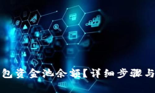 如何查看TP钱包资金池余额？详细步骤与常见问题解答