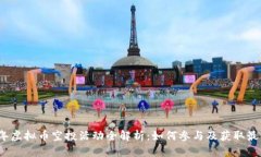 2021年虚拟币空投活动全解析：如何参与及获取最