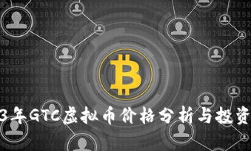 2023年GTC虚拟币价格分析与投资前景