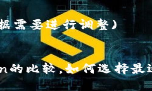 (限制内容长度，请根据需要进行调整)


TP钱包：以太坊与Tron的比较，如何选择最适合你的区块链钱包？